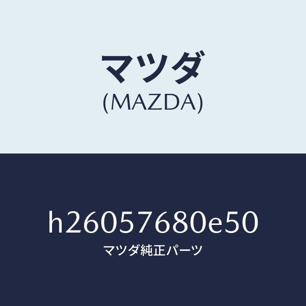 マツダ(MAZDA)ベルト A (L) フロント シート /マツダ純正部品/ルーチェ/シート/H26057680E50(H260-57-680E5)