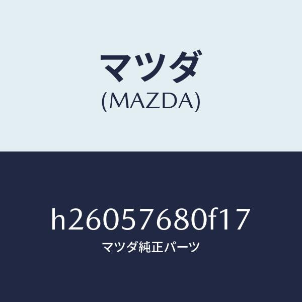 マツダ(MAZDA)ベルト A (L) フロント シート/マツダ純正部品/ルーチェ/シート/H26057680F17(H260-57-680F1)