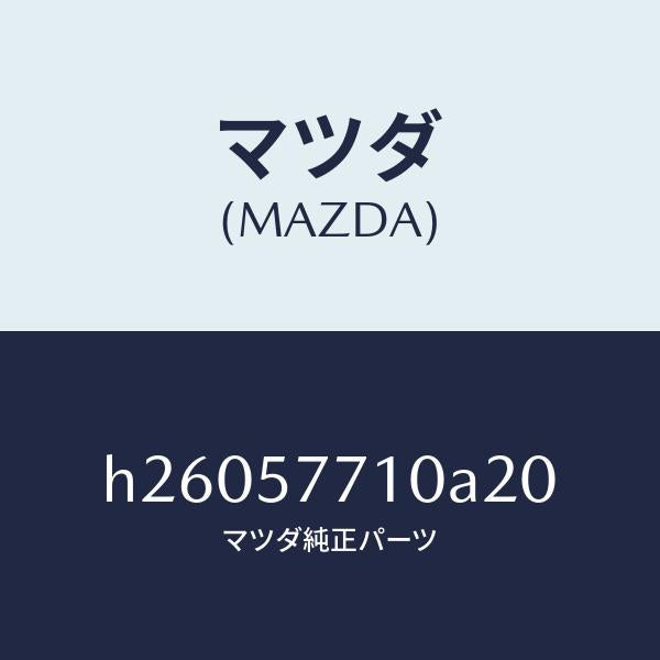 マツダ(MAZDA)BELT REAR SEAT/マツダ純正部品/ルーチェ/シート/H26057710A20(H260-57-710A2)