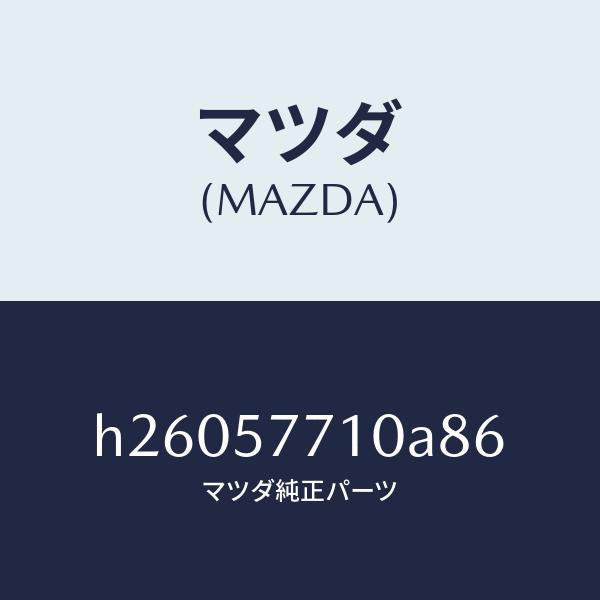 マツダ(MAZDA)BELT REAR SEAT/マツダ純正部品/ルーチェ/シート/H26057710A86(H260-57-710A8)