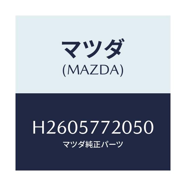 マツダ(MAZDA) BELT'A' REARSEAT/ルーチェ/シート/マツダ純正部品/H2605772050(H260-57-72050)