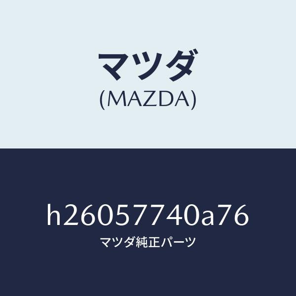 マツダ(MAZDA)BELT(C) REAR SEAT /マツダ純正部品/ルーチェ/シート/H26057740A76(H260-57-740A7)