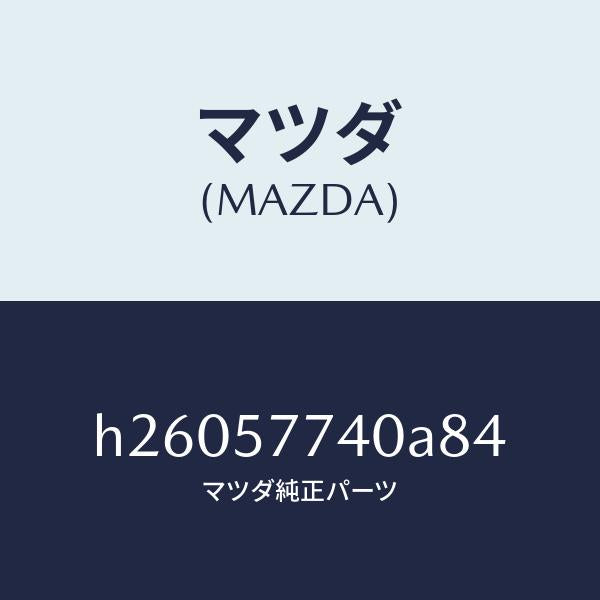 マツダ(MAZDA)BELT(C) REAR SEAT /マツダ純正部品/ルーチェ/シート/H26057740A84(H260-57-740A8)