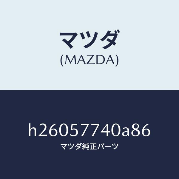 マツダ(MAZDA)BELT(C) REAR SEAT /マツダ純正部品/ルーチェ/シート/H26057740A86(H260-57-740A8)