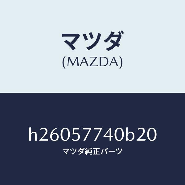 マツダ(MAZDA)ベルト(C) リヤー シート /マツダ純正部品/ルーチェ/シート/H26057740B20(H260-57-740B2)