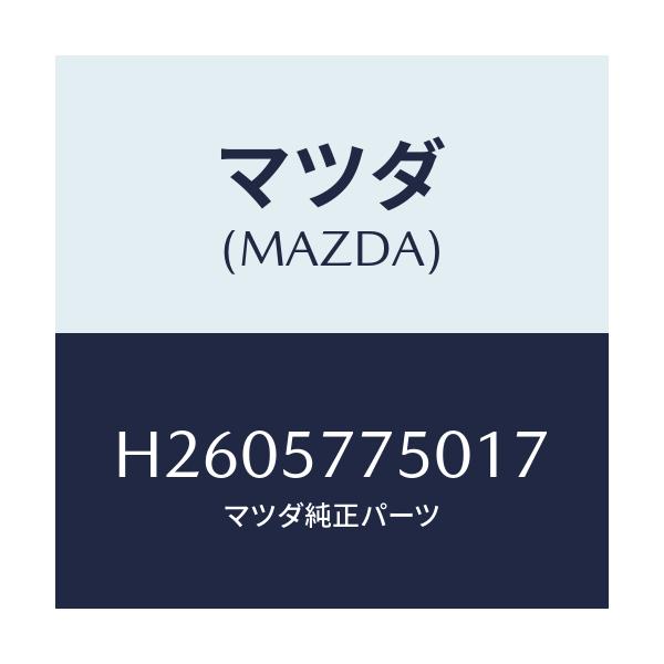 マツダ(MAZDA) BELT'A'(C) REARSEAT/ルーチェ/シート/マツダ純正部品/H2605775017(H260-57-75017)