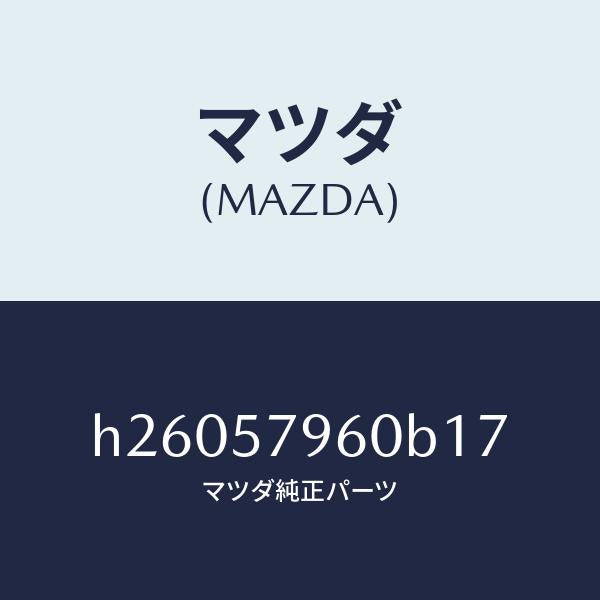 マツダ(MAZDA)ADJUSTER SHOULDER /マツダ純正部品/ルーチェ/シート/H26057960B17(H260-57-960B1)