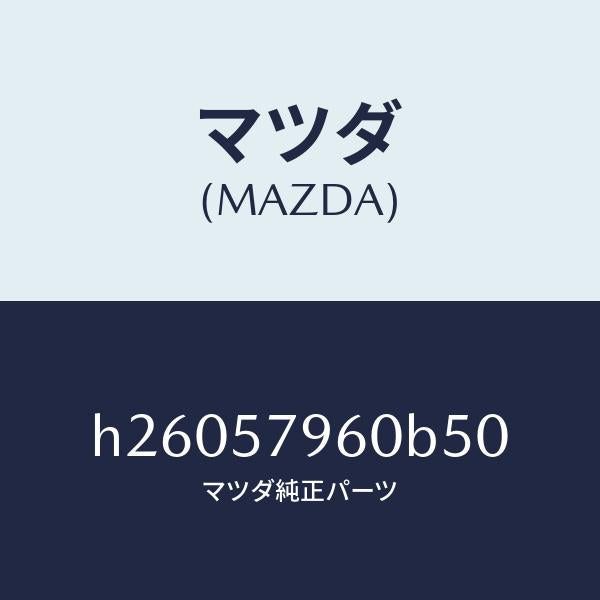 マツダ(MAZDA)ADJUSTER SHOULDER /マツダ純正部品/ルーチェ/シート/H26057960B50(H260-57-960B5)