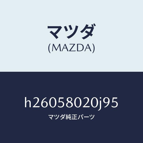 マツダ(MAZDA)フロント ドアボディー (RH) /マツダ純正部品/ルーチェ/H26058020J95(H260-58-020J9)