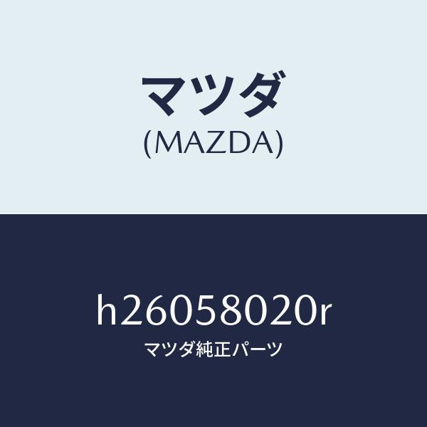 マツダ(MAZDA)BODY(R) FRONT DOOR/マツダ純正部品/ルーチェ/H26058020R(H260-58-020R)