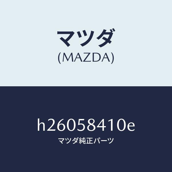 マツダ(MAZDA)HANDLE(R) OUT./マツダ純正部品/ルーチェ/H26058410E(H260-58-410E)