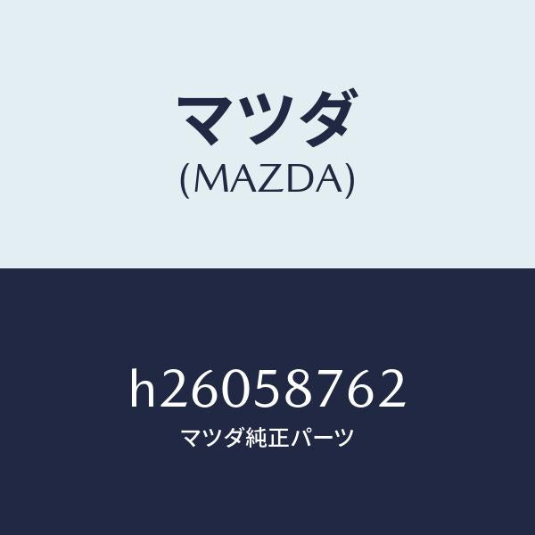 マツダ(MAZDA)フアスナー /マツダ純正部品/ルーチェ/H26058762(H260-58-762)