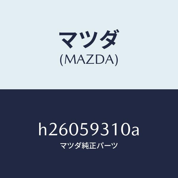 マツダ(MAZDA)ドアロツク/マツダ純正部品/ルーチェ/H26059310A(H260-59-310A)