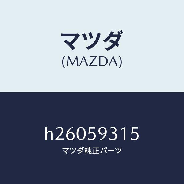 マツダ(MAZDA)クリツプ(L) ロツク/マツダ純正部品/ルーチェ/H26059315(H260-59-315)