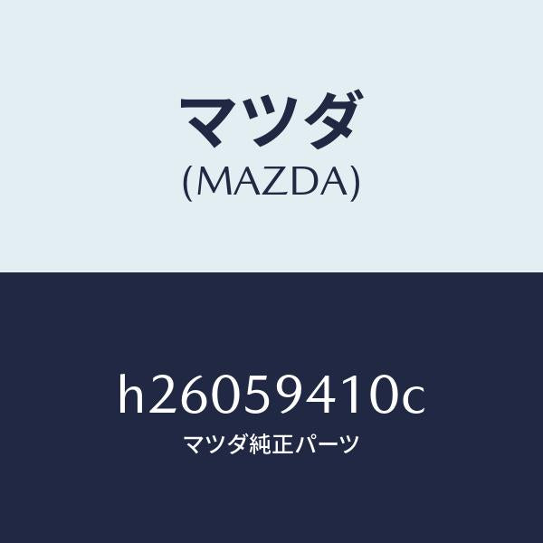 マツダ(MAZDA)ハンドル /マツダ純正部品/ルーチェ/H26059410C(H260-59-410C)