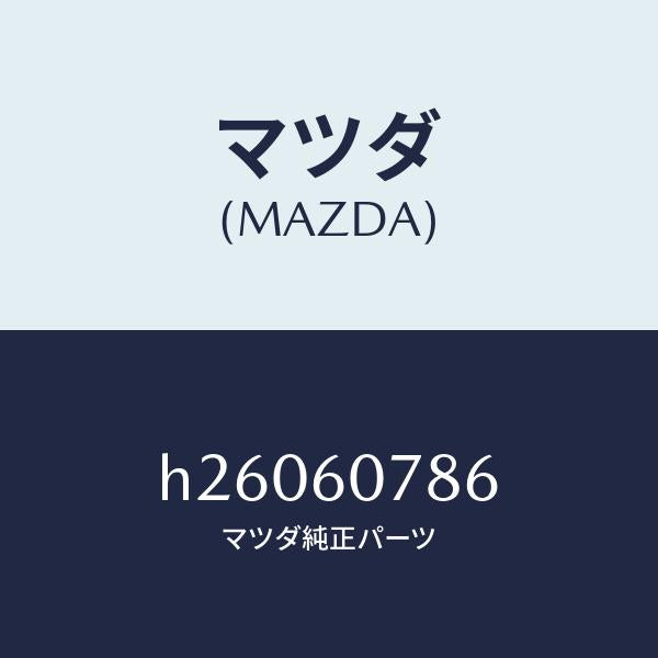 マツダ(MAZDA)クリツプ デフロスター グリル/マツダ純正部品/ルーチェ/H26060786(H260-60-786)