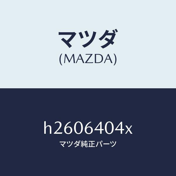 マツダ(MAZDA)ストツパー(R) グローブリツド/マツダ純正部品/ルーチェ/H2606404X(H260-64-04X)