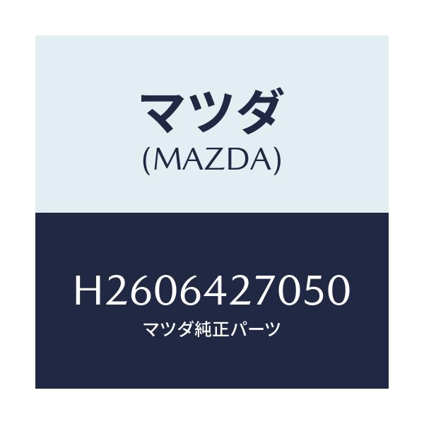 マツダ(MAZDA) PANEL CENTER-LOWER/ルーチェ/コンソール/マツダ純正部品/H2606427050(H260-64-27050)