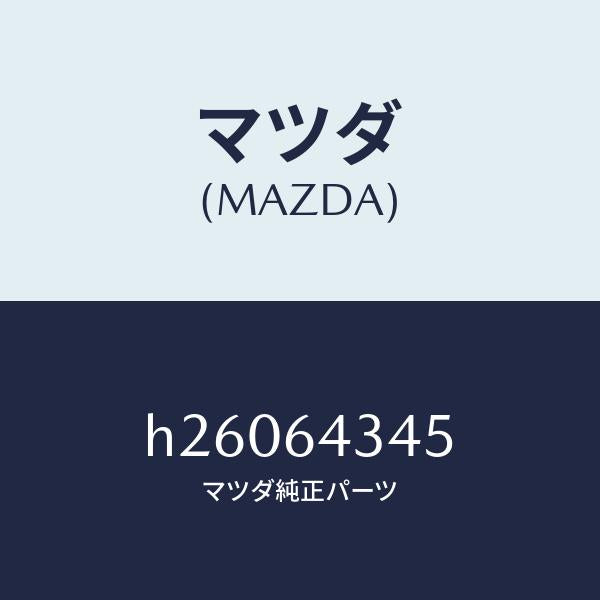 マツダ(MAZDA)スプリング UP プレート/マツダ純正部品/ルーチェ/H26064345(H260-64-345)