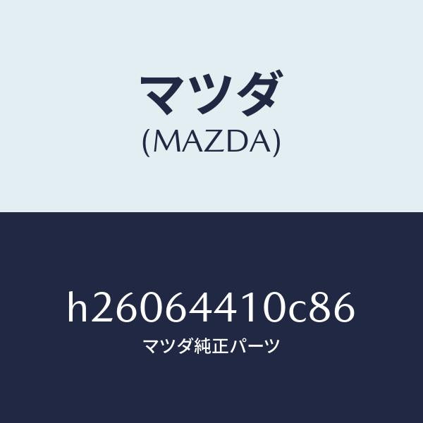 マツダ(MAZDA)CONSOLE REAR/マツダ純正部品/ルーチェ/H26064410C86(H260-64-410C8)