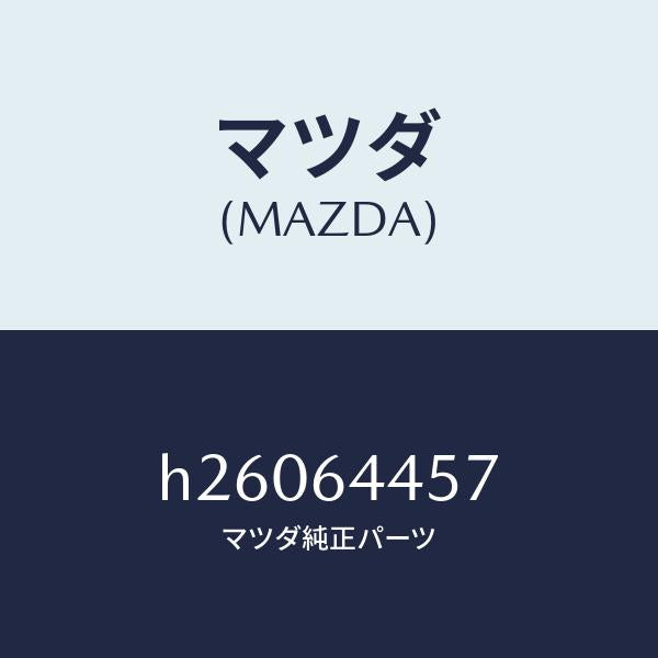 マツダ(MAZDA)ストライカー/マツダ純正部品/ルーチェ/H26064457(H260-64-457)