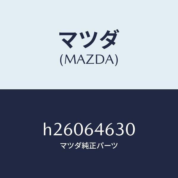 マツダ(MAZDA)トレー インナー アツシユ/マツダ純正部品/ルーチェ/H26064630(H260-64-630)