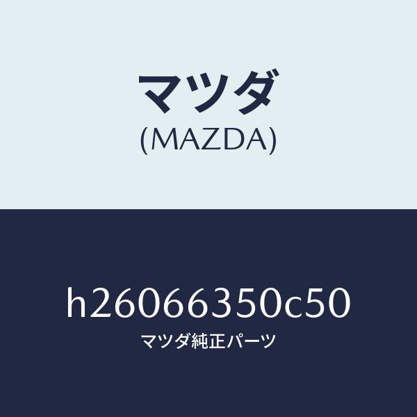 マツダ(MAZDA)SWITCH POWER WINDOW /マツダ純正部品/ルーチェ/PWスイッチ/H26066350C50(H260-66-350C5)