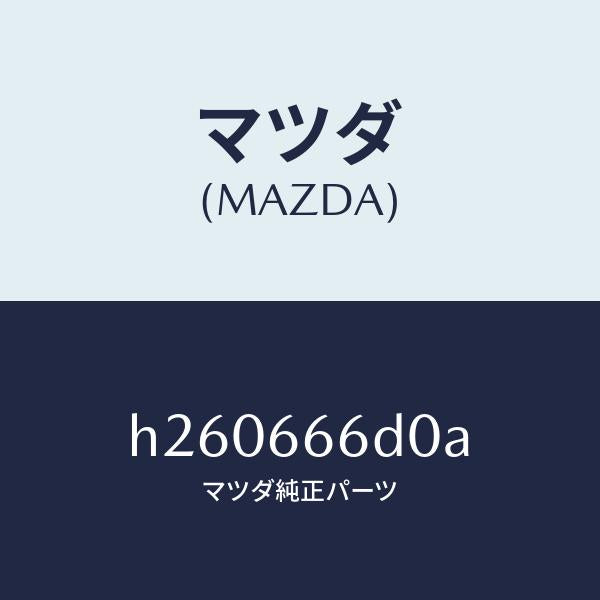 マツダ(MAZDA)スイツチ コラプシブル ミラー/マツダ純正部品/ルーチェ/PWスイッチ/H260666D0A(H260-66-6D0A)