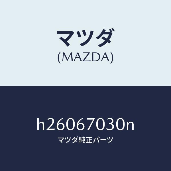 マツダ(MAZDA)HARNESS INSTRUMENT/マツダ純正部品/ルーチェ/H26067030N(H260-67-030N)