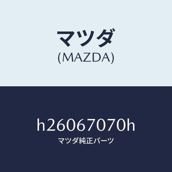 マツダ(MAZDA)HARNESS ENGINE/マツダ純正部品/ルーチェ/H26067070H(H260-67-070H)