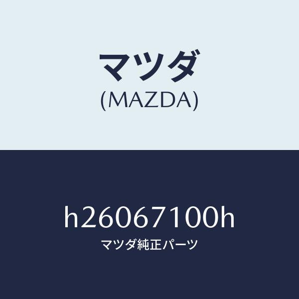 マツダ(MAZDA)HARNESS INT.LAMP/マツダ純正部品/ルーチェ/H26067100H(H260-67-100H)