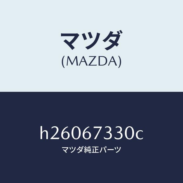 マツダ(MAZDA)BLADE(R) WIPER-FRONT/マツダ純正部品/ルーチェ/H26067330C(H260-67-330C)