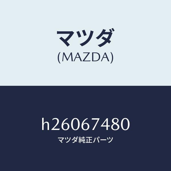 マツダ(MAZDA)ウオッシャータンク フロント/マツダ純正部品/ルーチェ/H26067480(H260-67-480)