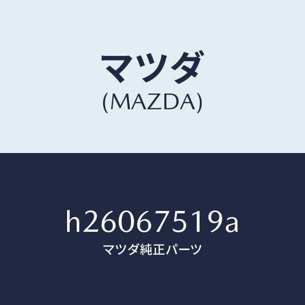 マツダ(MAZDA)クリツプ ボンネツト ワイヤー /マツダ純正部品/ルーチェ/H26067519A(H260-67-519A)
