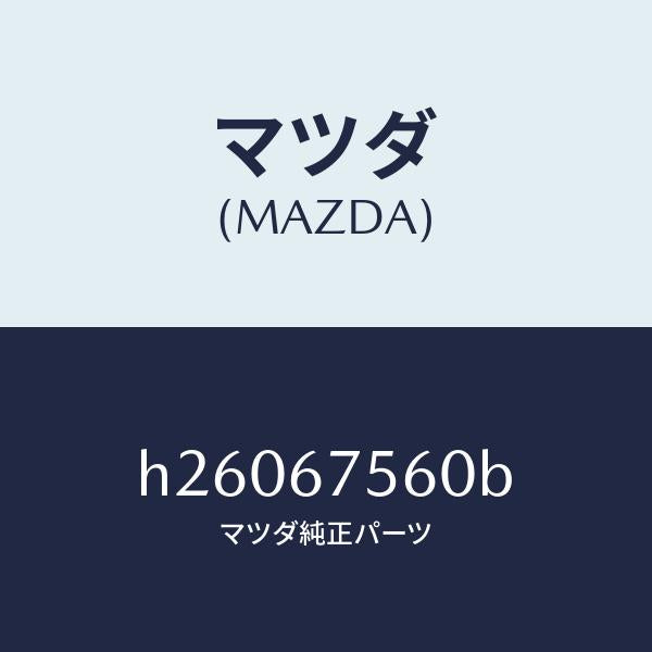 マツダ(MAZDA)UNIT CENTRAL CONTROL/マツダ純正部品/ルーチェ/H26067560B(H260-67-560B)