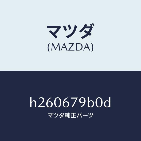 マツダ(MAZDA)CLIP ENGINE HARNESS /マツダ純正部品/ルーチェ/H260679B0D(H260-67-9B0D)