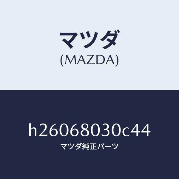 マツダ(MAZDA)CEILING TOP /マツダ純正部品/ルーチェ/H26068030C44(H260-68-030C4)