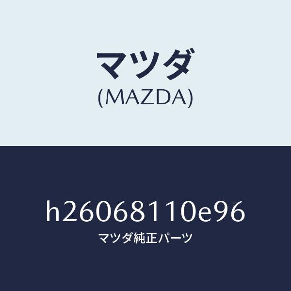 マツダ(MAZDA)トリム(R) ルーフ サイド/マツダ純正部品/ルーチェ/H26068110E96(H260-68-110E9)