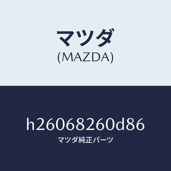 マツダ(MAZDA)TRIM(L)C PILLAR /マツダ純正部品/ルーチェ/H26068260D86(H260-68-260D8)
