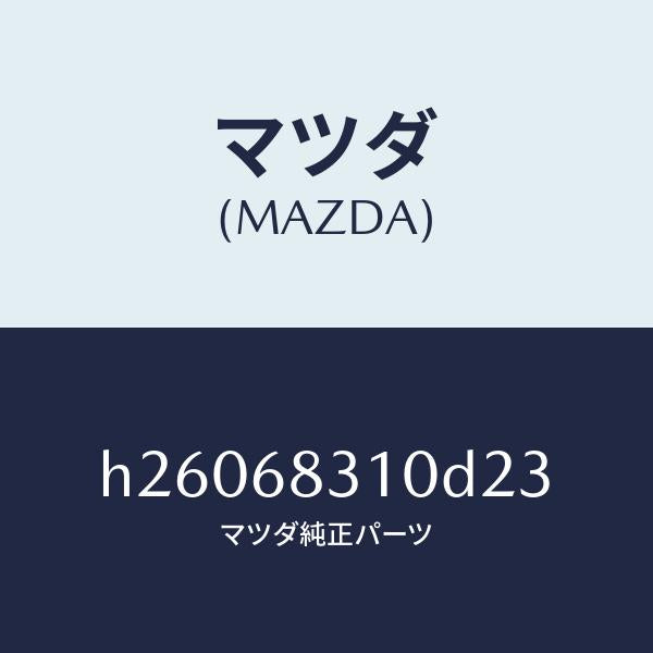 マツダ(MAZDA)TRIM PACKAGE TRAY /マツダ純正部品/ルーチェ/H26068310D23(H260-68-310D2)