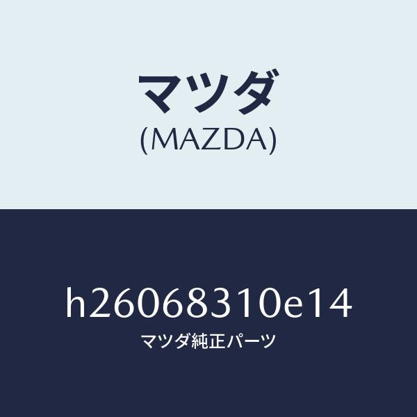 マツダ(MAZDA)TRIM PACKAGE TRAY /マツダ純正部品/ルーチェ/H26068310E14(H260-68-310E1)