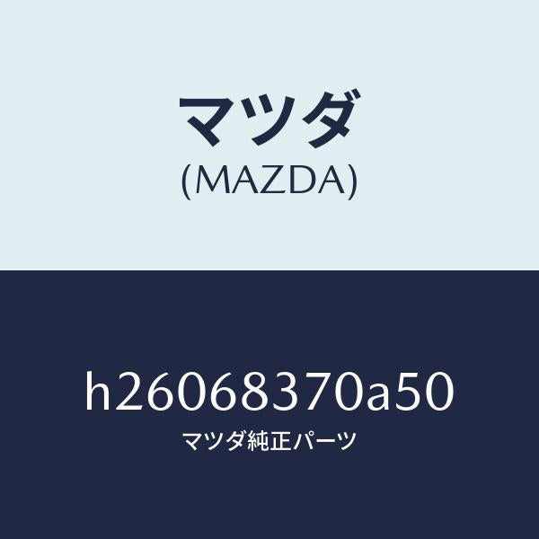 マツダ(MAZDA)TRIM(R) FRONT SIDE/マツダ純正部品/ルーチェ/H26068370A50(H260-68-370A5)