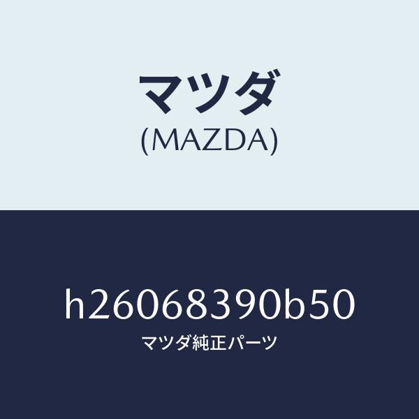マツダ(MAZDA)TRIM(L) FRONT SIDE/マツダ純正部品/ルーチェ/H26068390B50(H260-68-390B5)