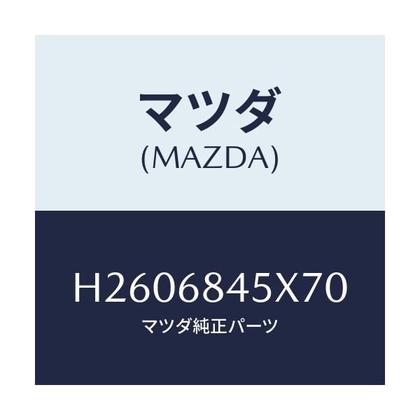 マツダ(MAZDA) ポケツト(L) ドアートリム/ルーチェ/トリム/マツダ純正部品/H2606845X70(H260-68-45X70)