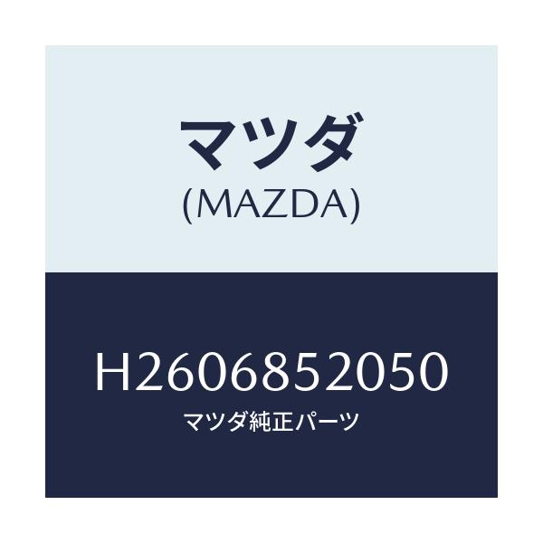 マツダ(MAZDA) トリム(R) ドアー-リヤー/ルーチェ/トリム/マツダ純正部品/H2606852050(H260-68-52050)