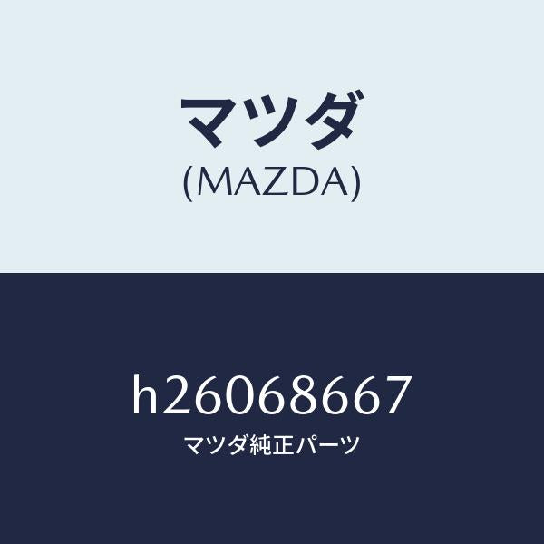 マツダ(MAZDA)MAGIC TAPE/マツダ純正部品/ルーチェ/H26068667(H260-68-667)