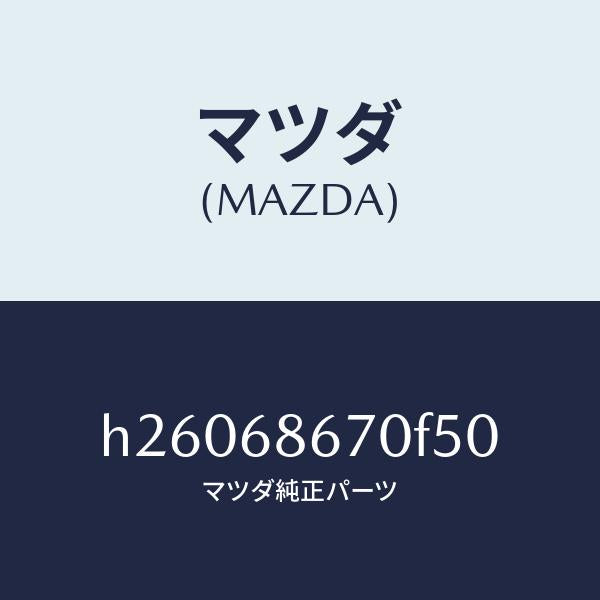 マツダ(MAZDA)MAT FRONT FLOOR /マツダ純正部品/ルーチェ/H26068670F50(H260-68-670F5)
