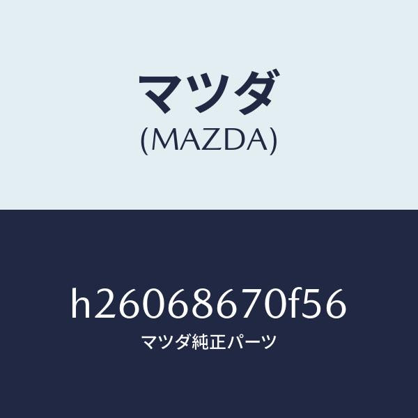 マツダ(MAZDA)MAT FRONT FLOOR /マツダ純正部品/ルーチェ/H26068670F56(H260-68-670F5)