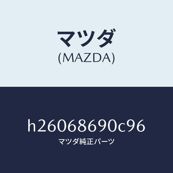 マツダ(MAZDA)MAT(C)(120X145) /マツダ純正部品/ルーチェ/H26068690C96(H260-68-690C9)