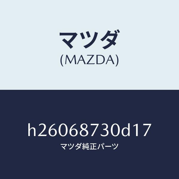 マツダ(MAZDA)プレート(R) リヤースカーフ/マツダ純正部品/ルーチェ/H26068730D17(H260-68-730D1)